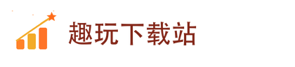 趣玩下载站